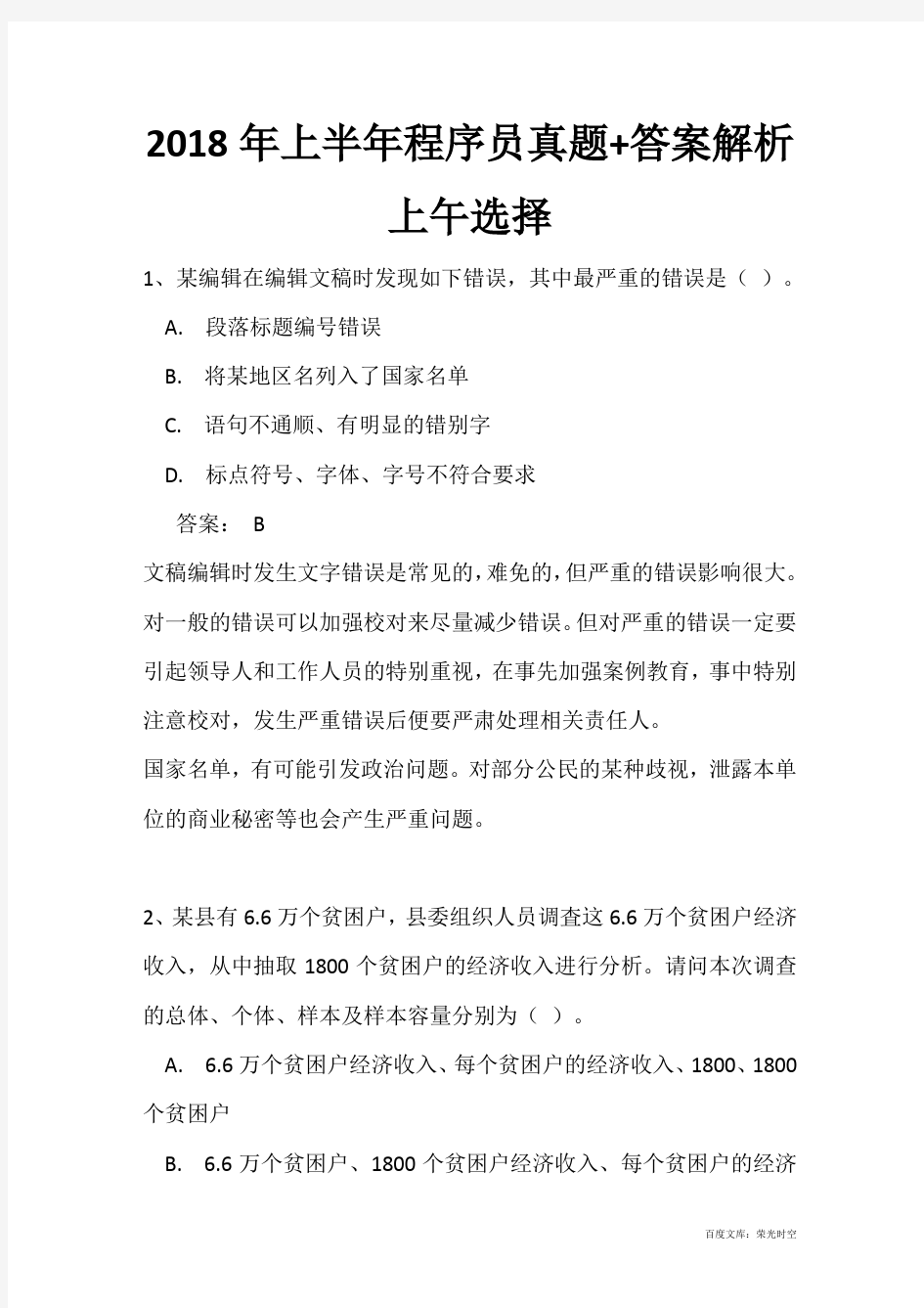 2018年上半年程序员真题+答案解析上午选择+下午案例完整版(全国计算机软考)