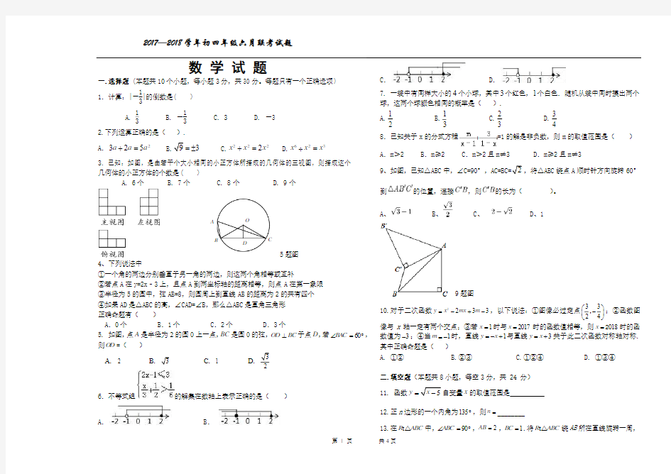 2018初四数学六月联考试题