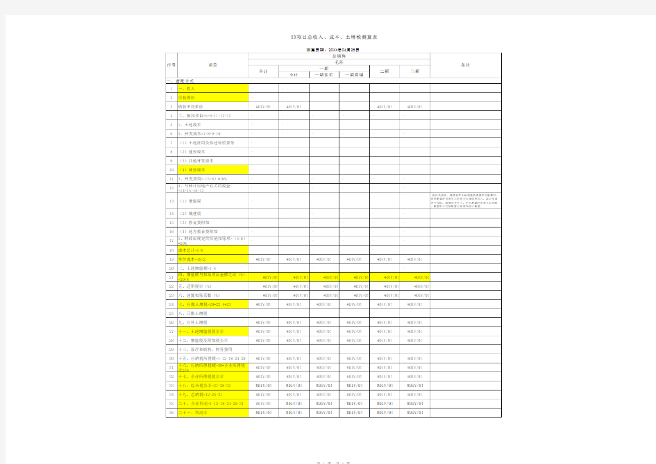 XX项目总收入、成本、土增税测算表
