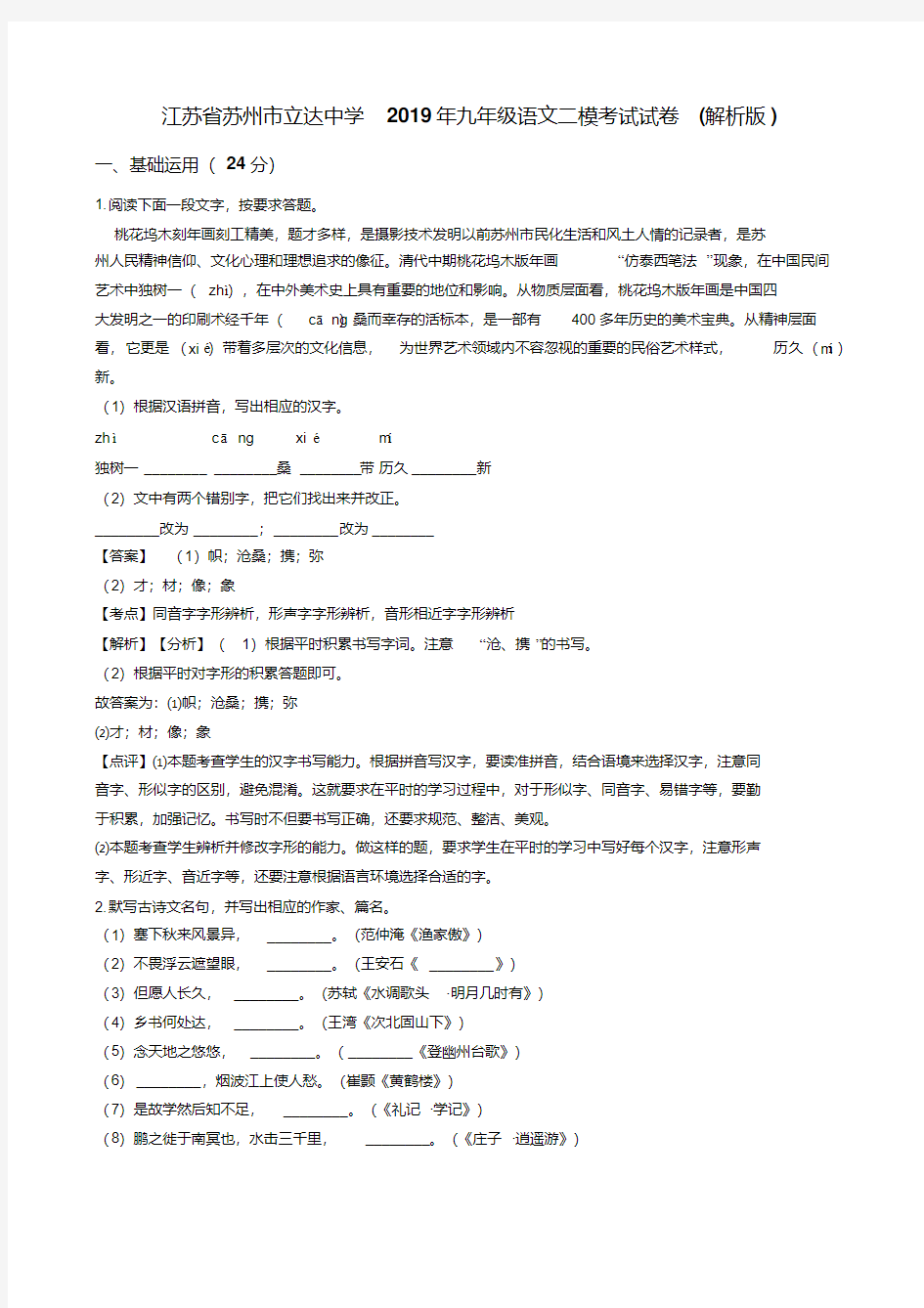 江苏省苏州市立达中学九年级语文二模考试试卷(解析版)