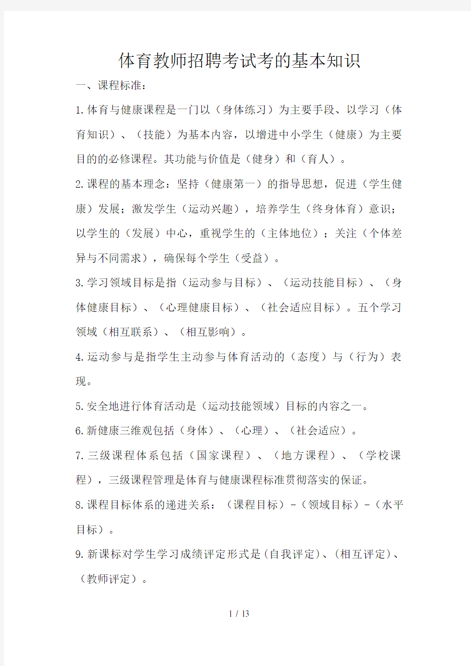 体育教师招聘考试考的基本知识汇总