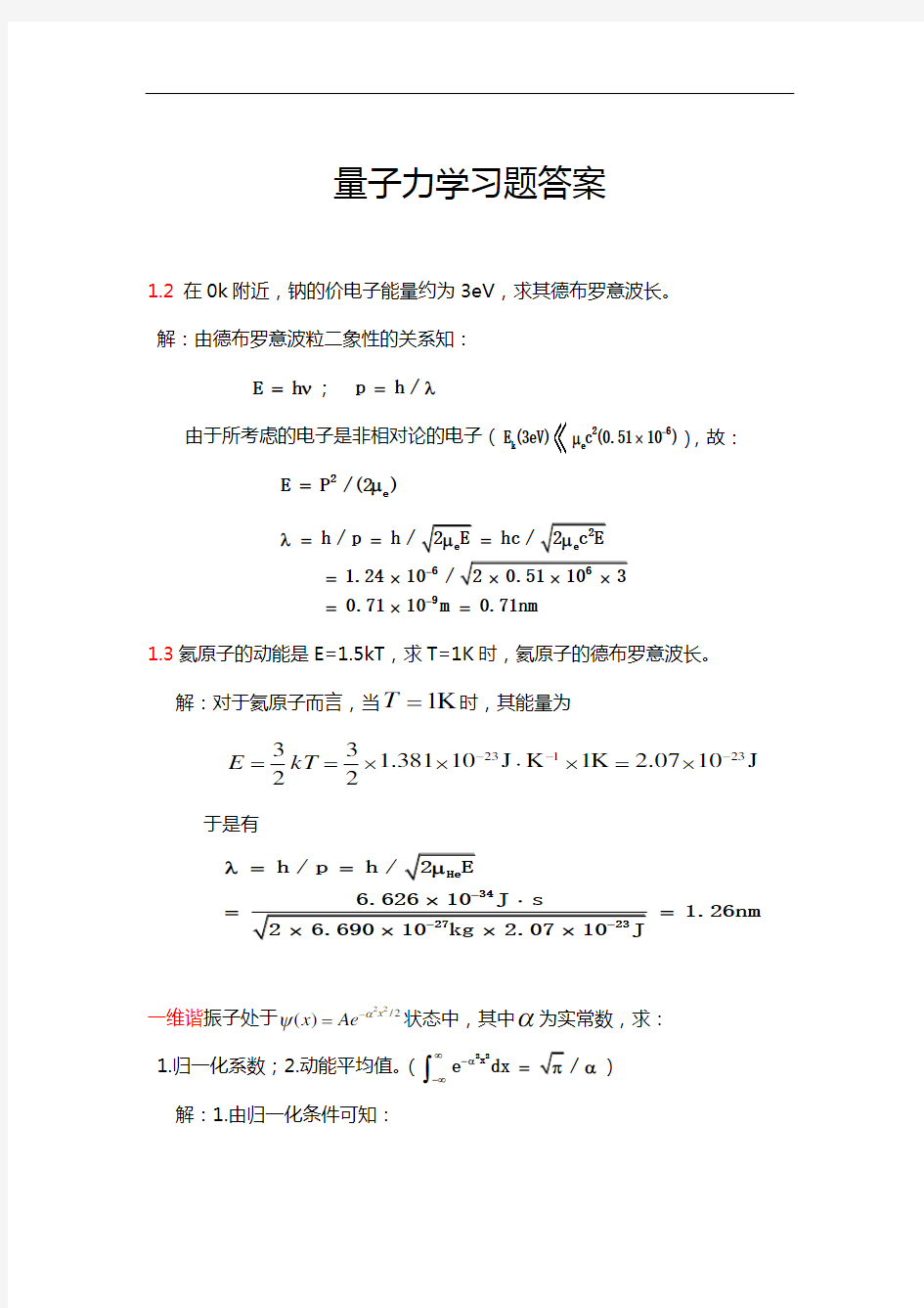 量子力学习题问题详解