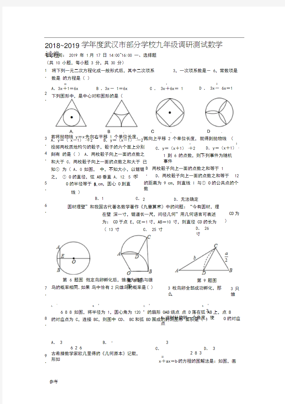 2018年~2019年学年度武汉市九年级元月调考数学试卷(含标准答案)