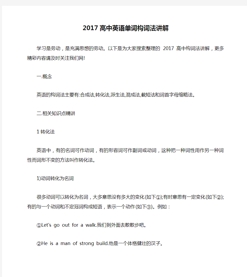 2017高中英语单词构词法讲解