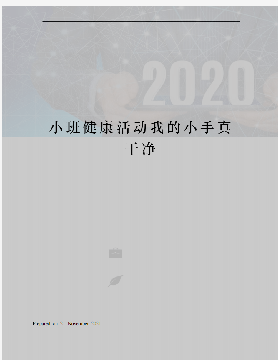 小班健康活动我的小手真干净