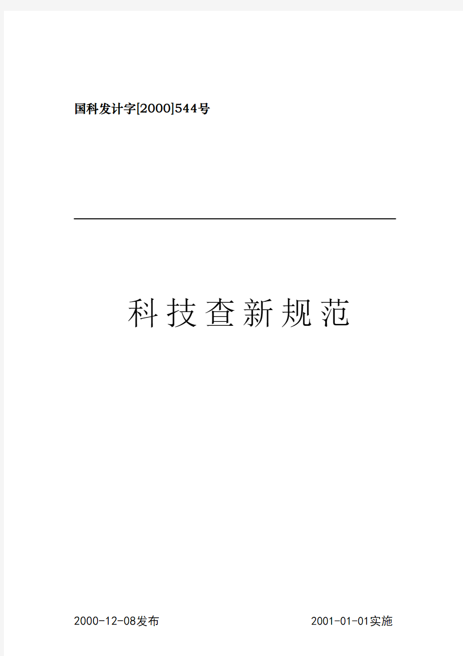 国科发计字[2000]544号本办法由国务院科学技术行政部门负