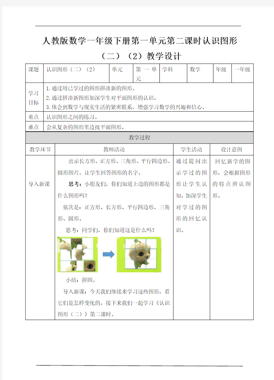 新人教版一年级数学下册教案—第一单元认识图形(二)第二课时 教案