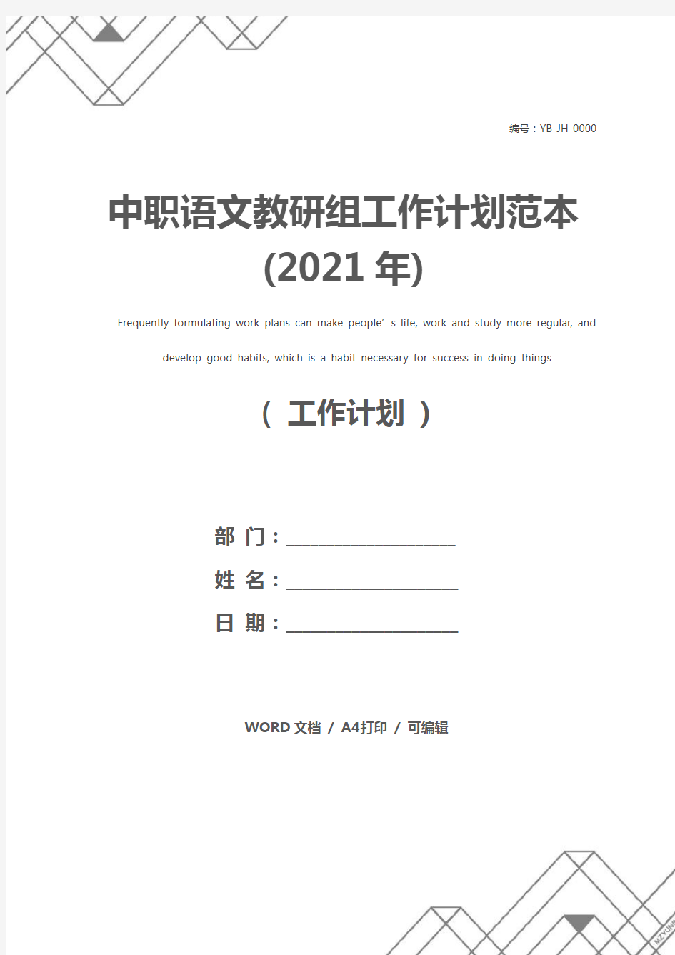 中职语文教研组工作计划范本(2021年)