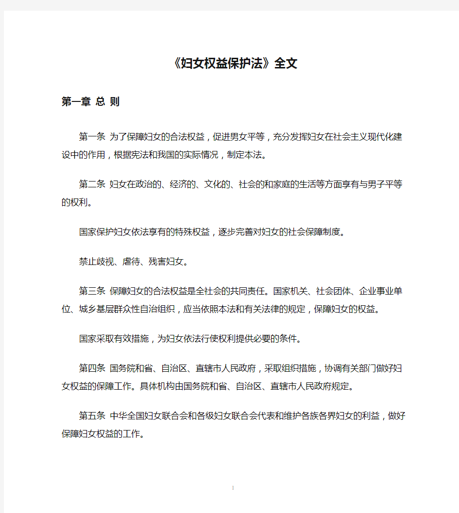 《妇女权益保护法》全文