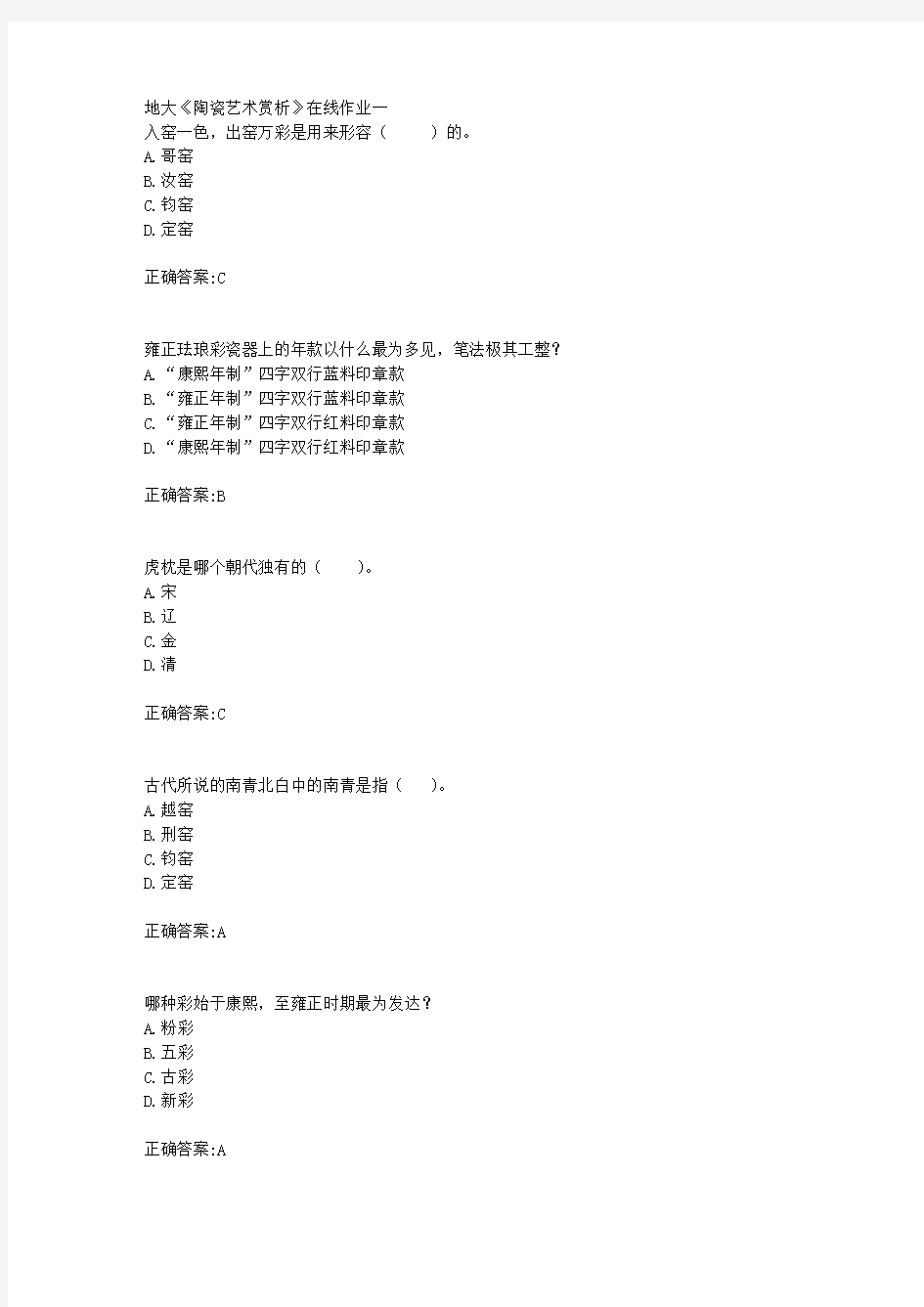 18秋地大《陶瓷艺术赏析》在线作业一满分答案