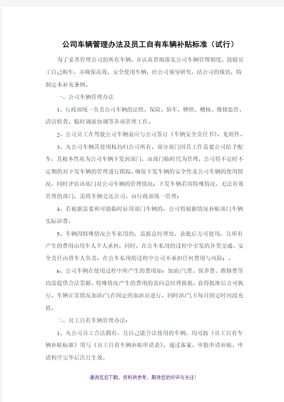 公司车辆管理办法及员工自有车辆补贴标准