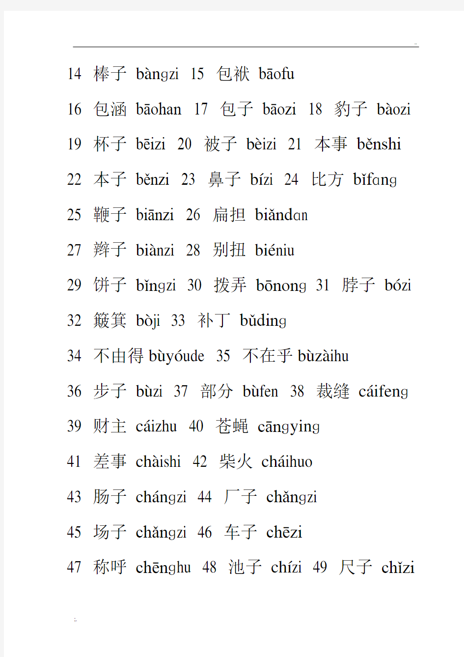 普通话必读轻声词语表