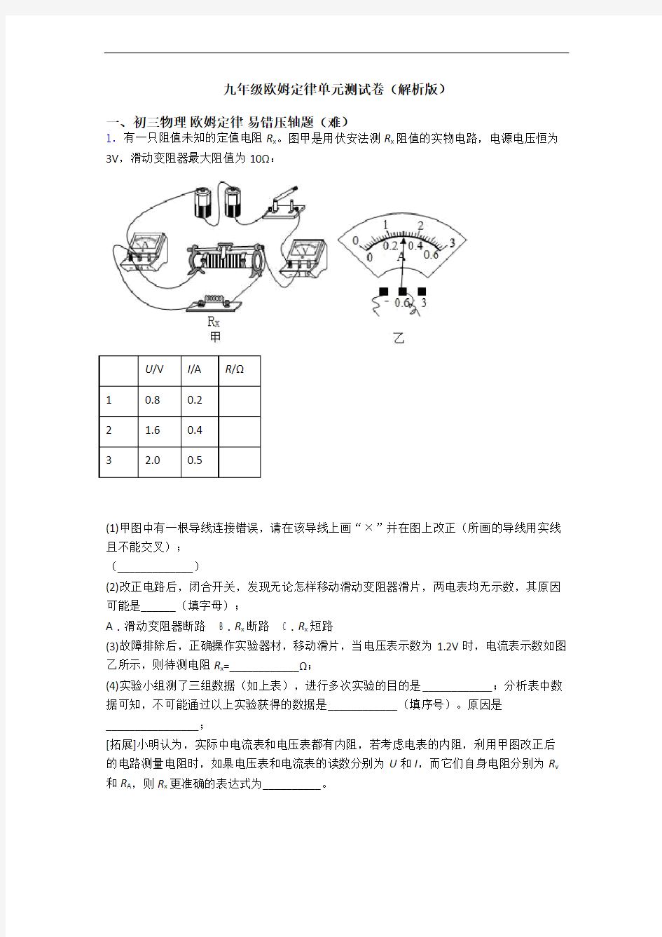 九年级欧姆定律单元测试卷(解析版)