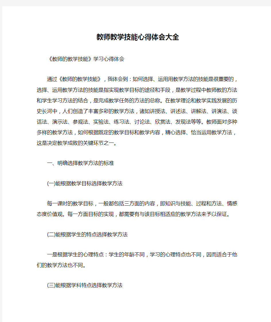 教师教学技能心得体会大全