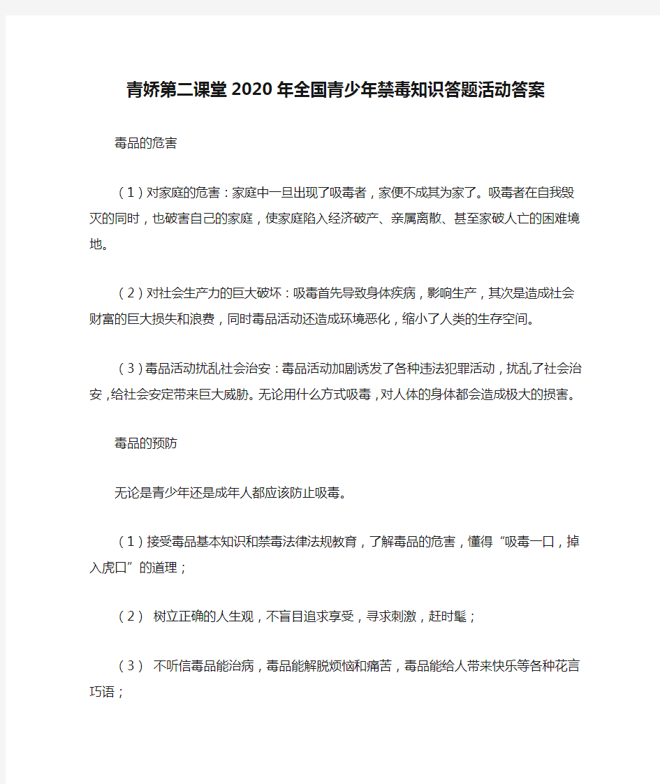 青娇第二课堂2020年全国青少年禁毒知识答题活动答案