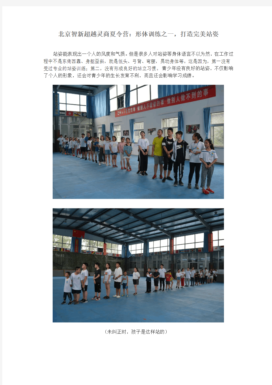 北京智新超越灵商夏令营：形体训练之一,打造完美站姿