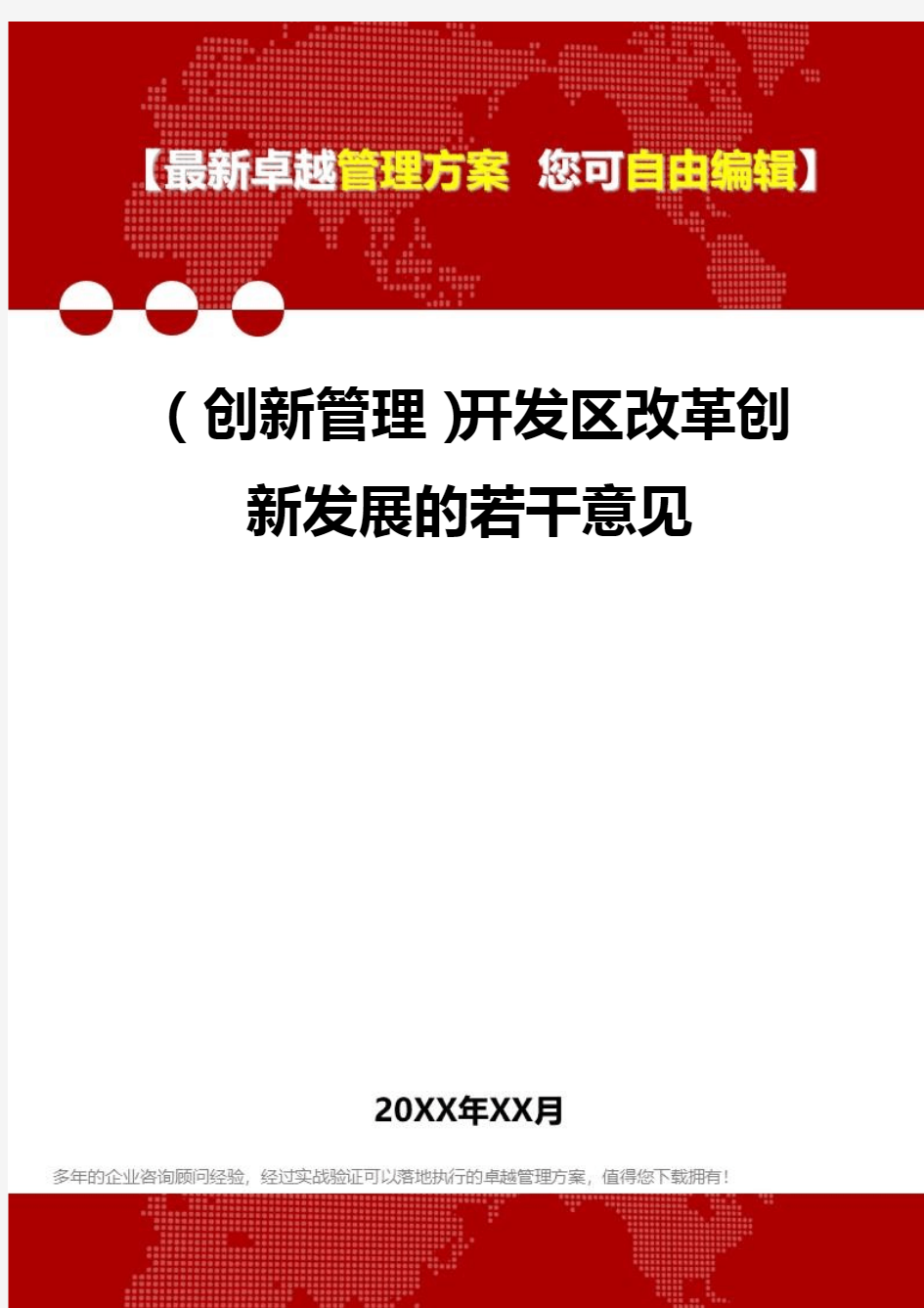 2020年(创新管理)开发区改革创新发展的若干意见