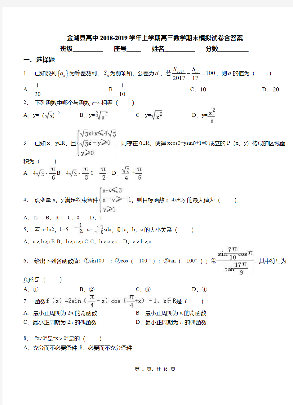 金湖县高中2018-2019学年上学期高三数学期末模拟试卷含答案