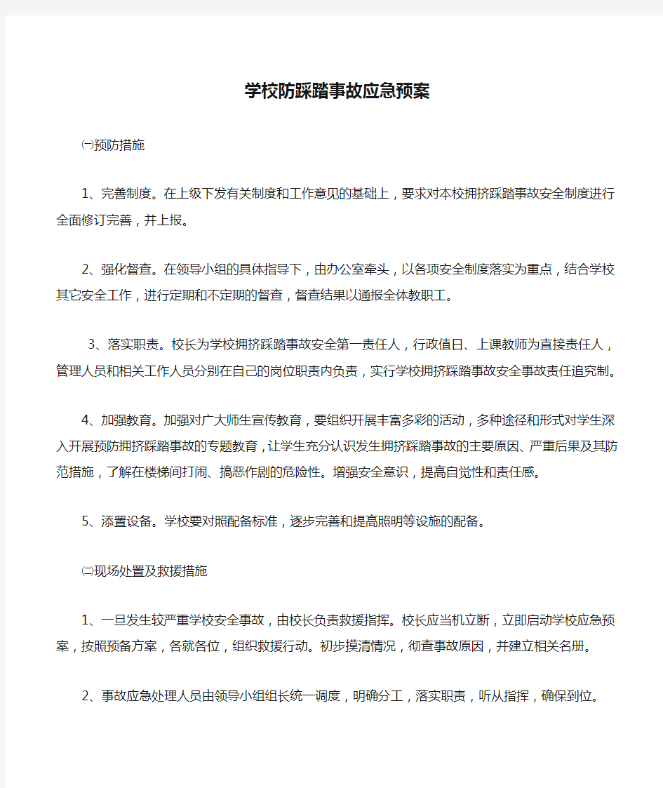 学校防踩踏事故应急预案.