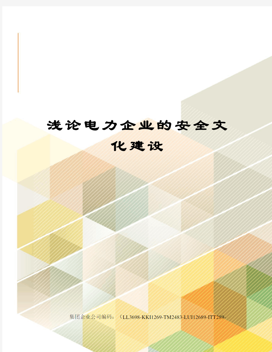 浅论电力企业的安全文化建设