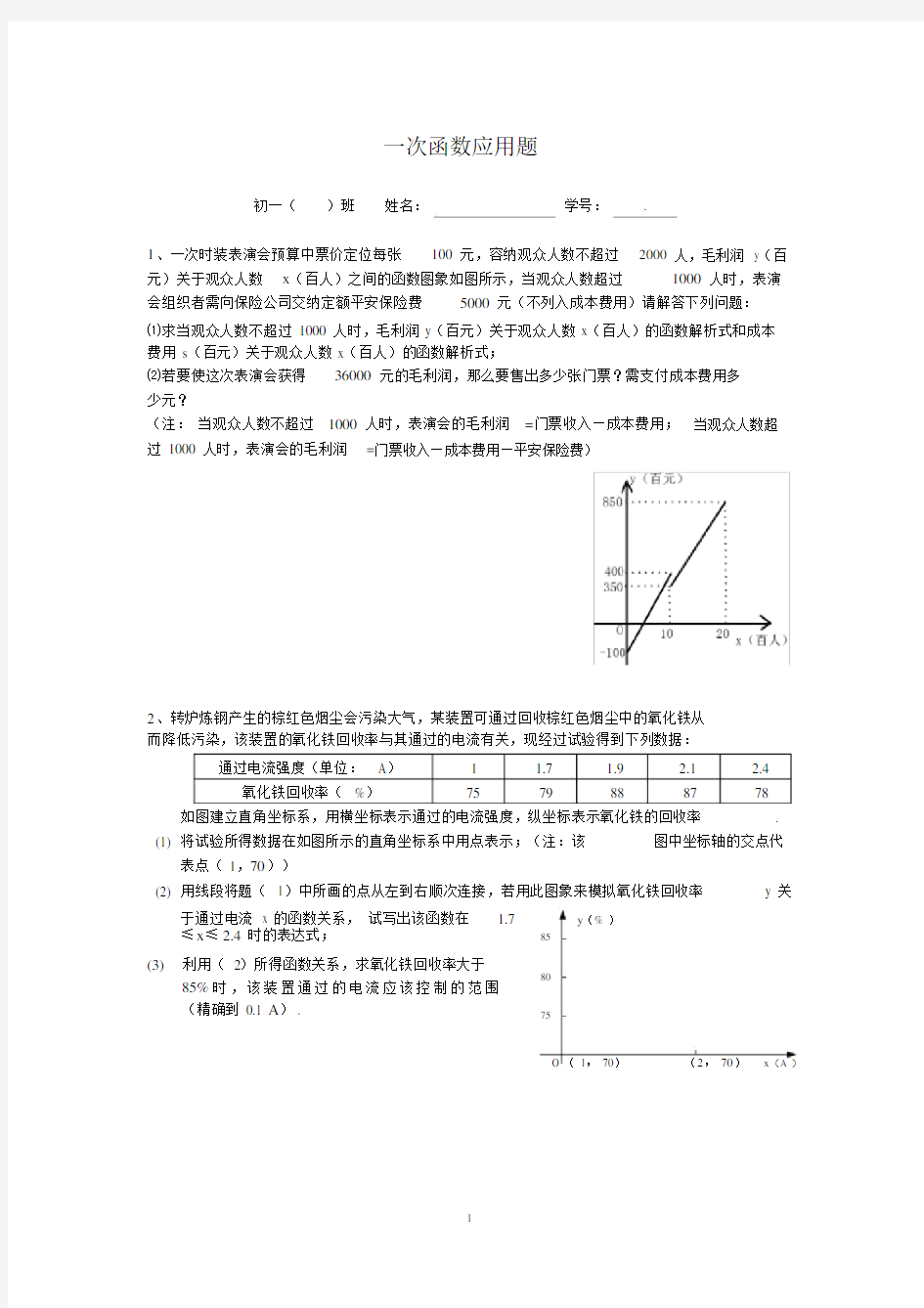 (完整版)一次函数应用题(含答案).doc