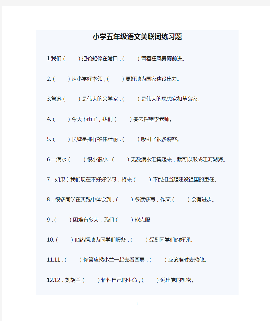 小学五年级语文关联词练习题及答案