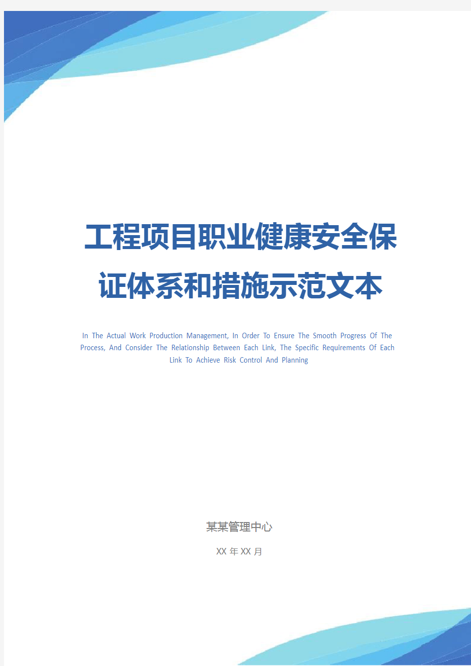 工程项目职业健康安全保证体系和措施示范文本