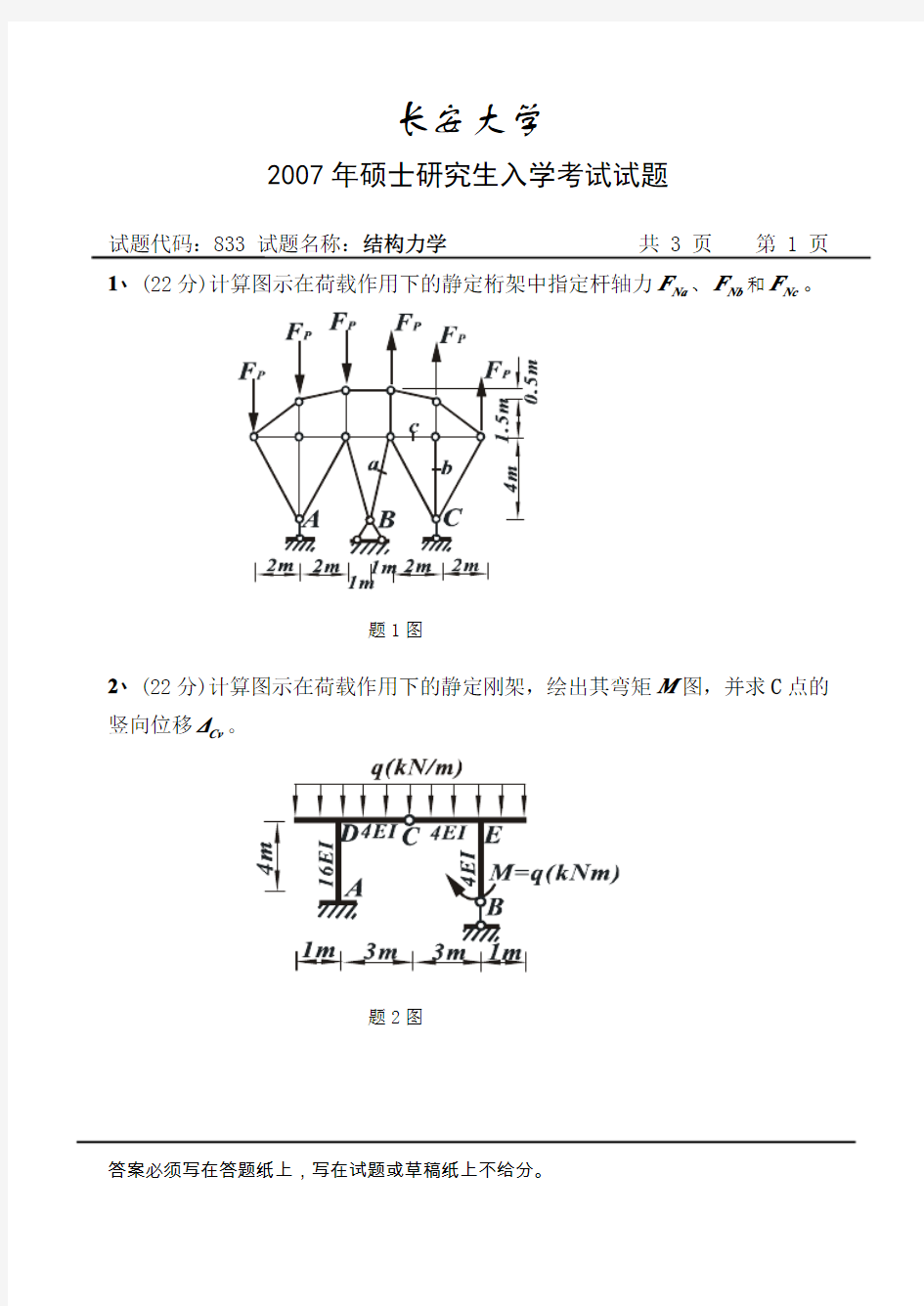 长安大学2007年硕士研究生入学考试结构力学试题