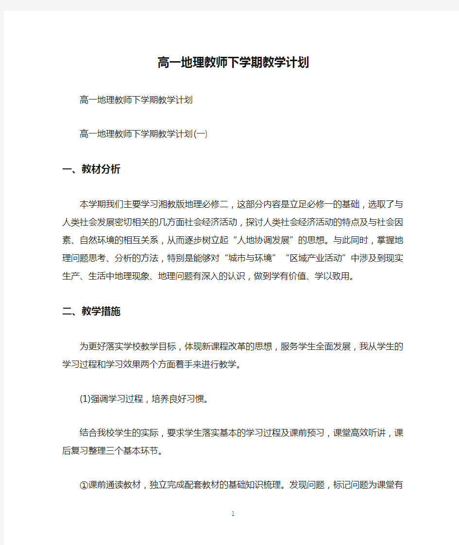 高一地理教师下学期教学计划