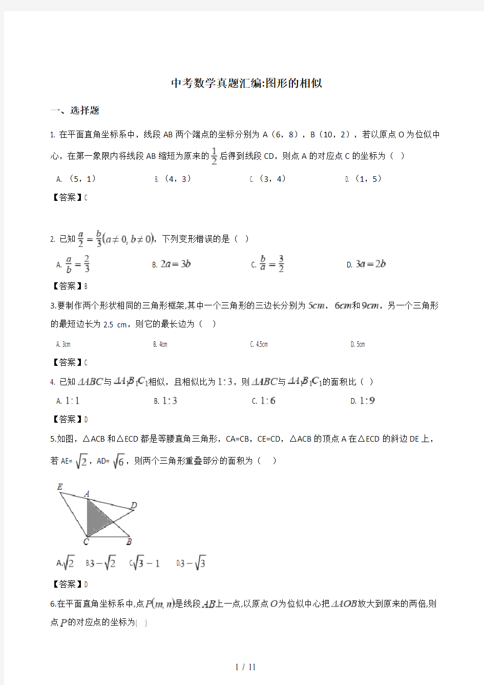 2018全国各地中考数学真题汇编：图形的相似(含答案)