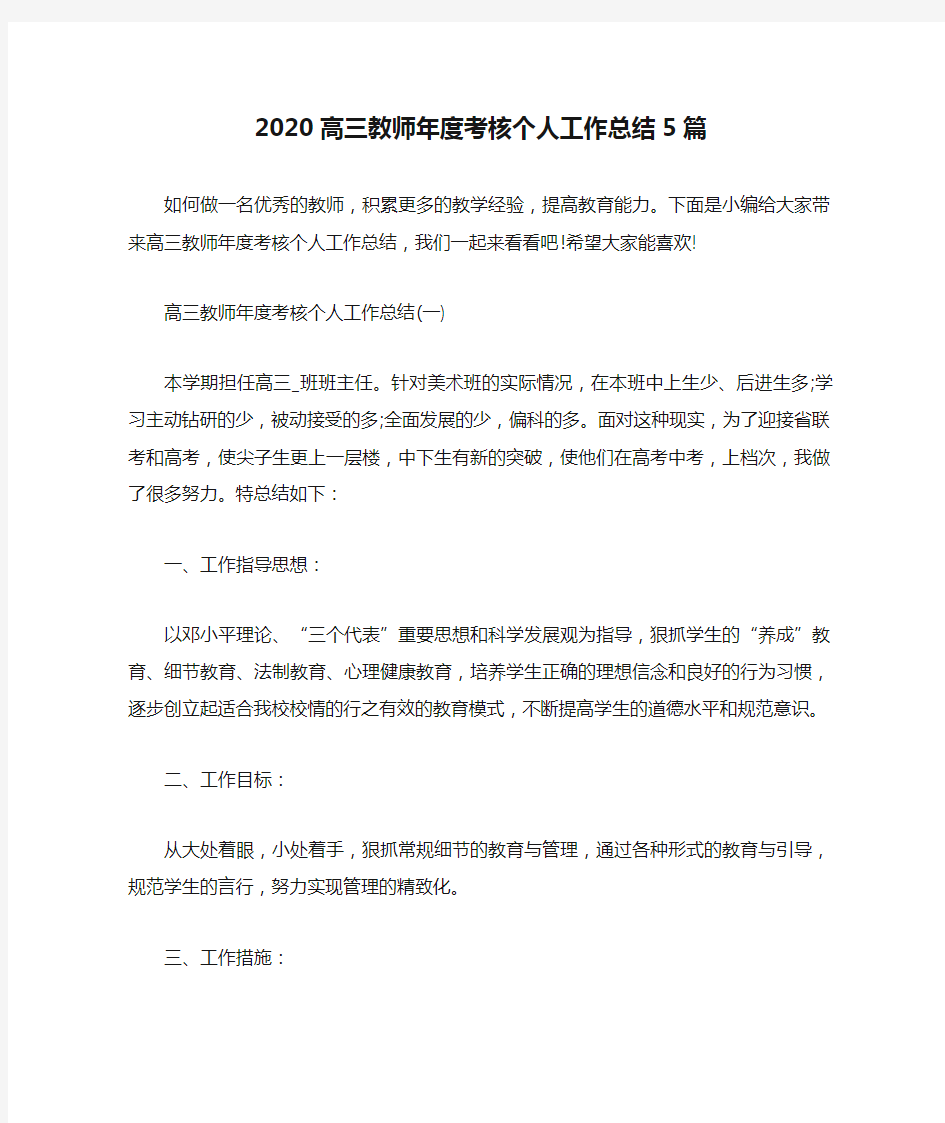 新整理2020高三教师年度考核个人工作总结5篇