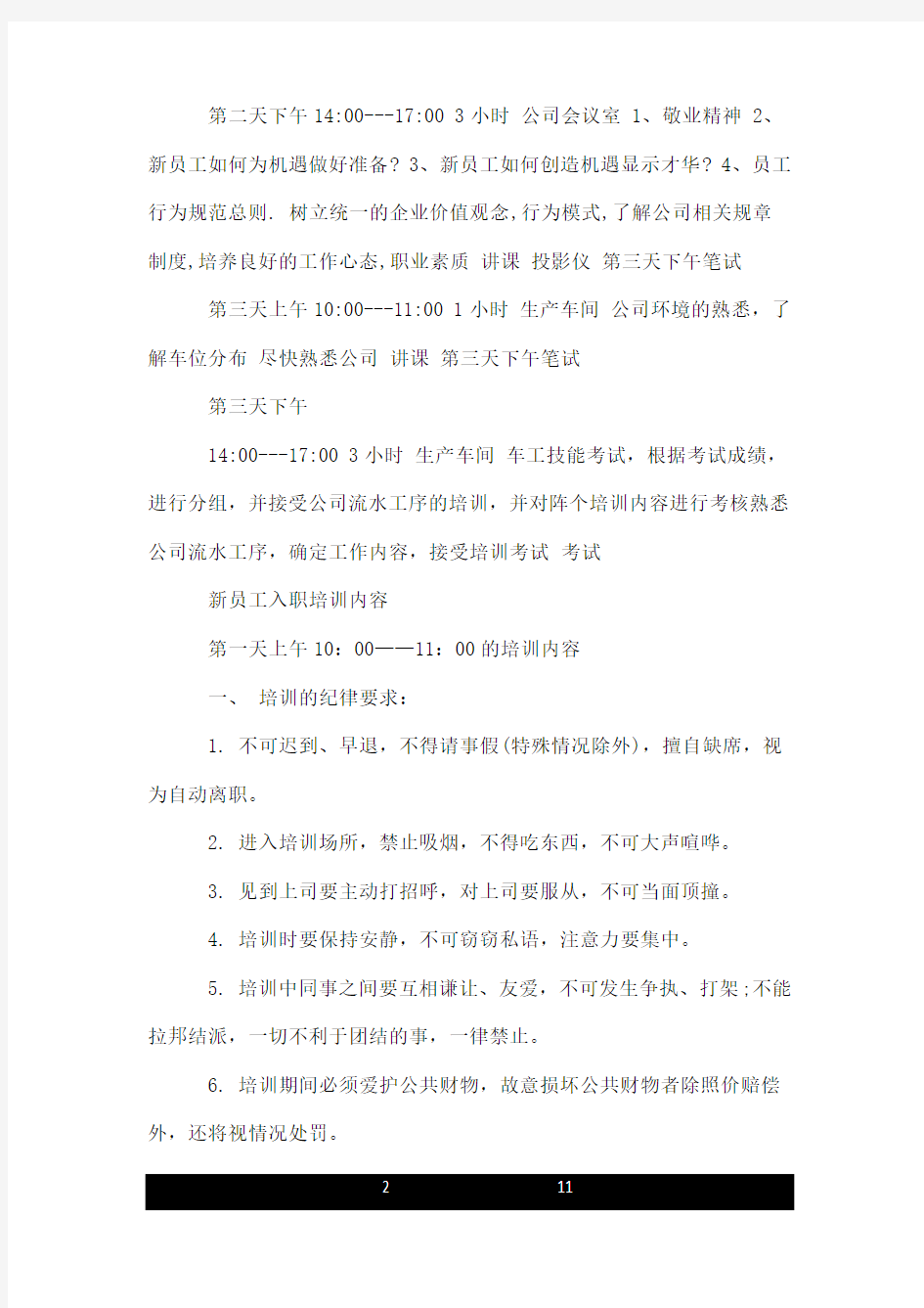 关于新员工入职培训方案.doc