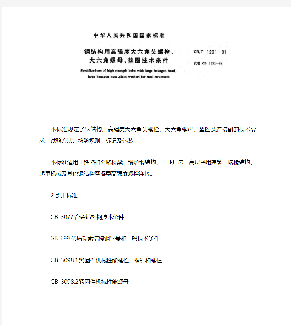 钢结构用高强度大六角头螺栓、大六角螺母、垫圈及连接副的技术.