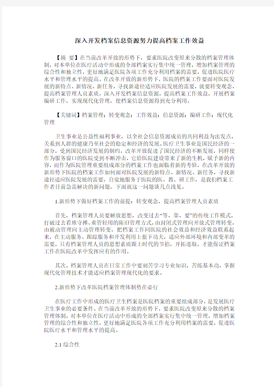 深入开发档案信息资源努力提高档案工作效益