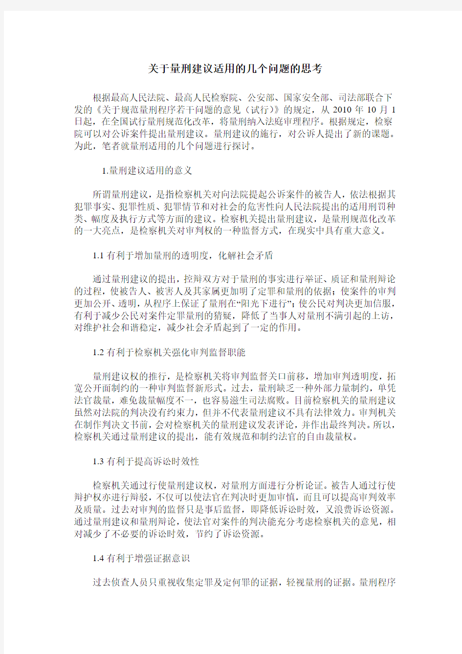 关于量刑建议适用的几个问题的思考