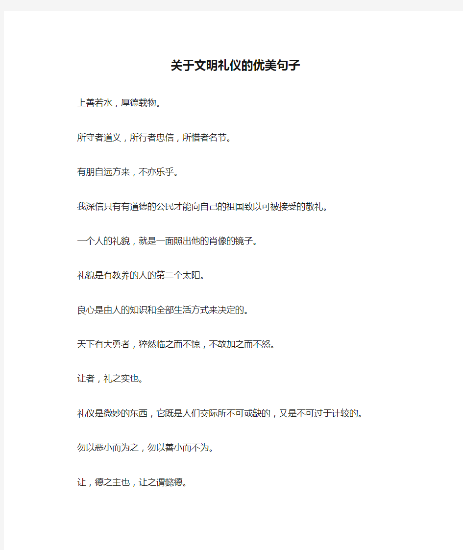 关于文明礼仪的优美句子_1