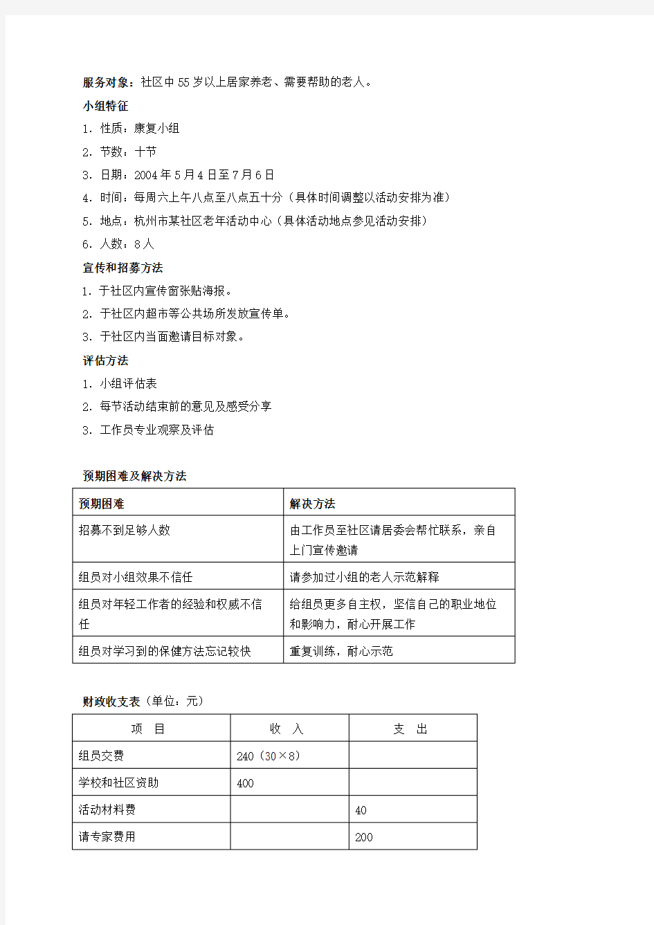 老年社工小组计划书