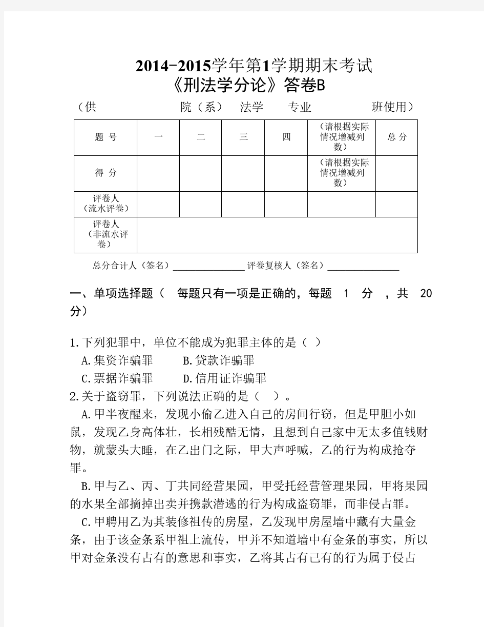 2014高校刑法分论期末考试试    卷