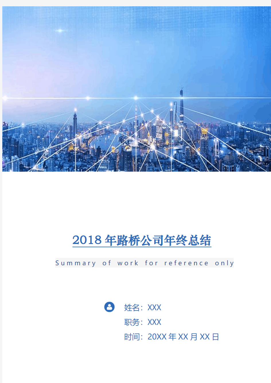 2018年路桥公司年终总结