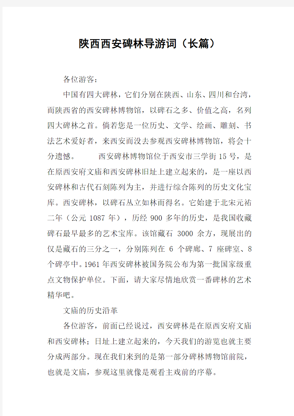 陕西西安碑林导游词(长篇)