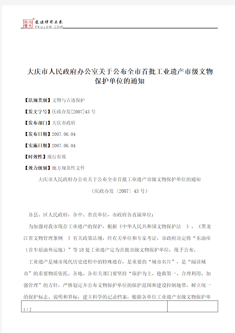 大庆市人民政府办公室关于公布全市首批工业遗产市级文物保护单位的通知