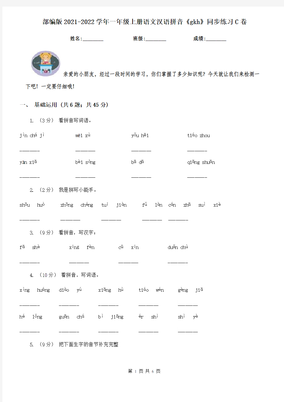 部编版2021-2022学年一年级上册语文汉语拼音《gkh》同步练习C卷