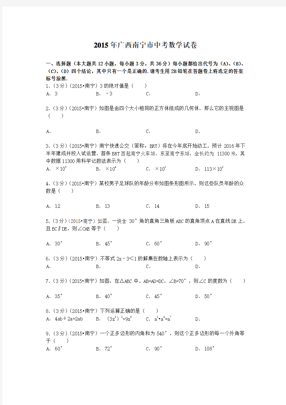 广西南宁市中考数学试题及解析