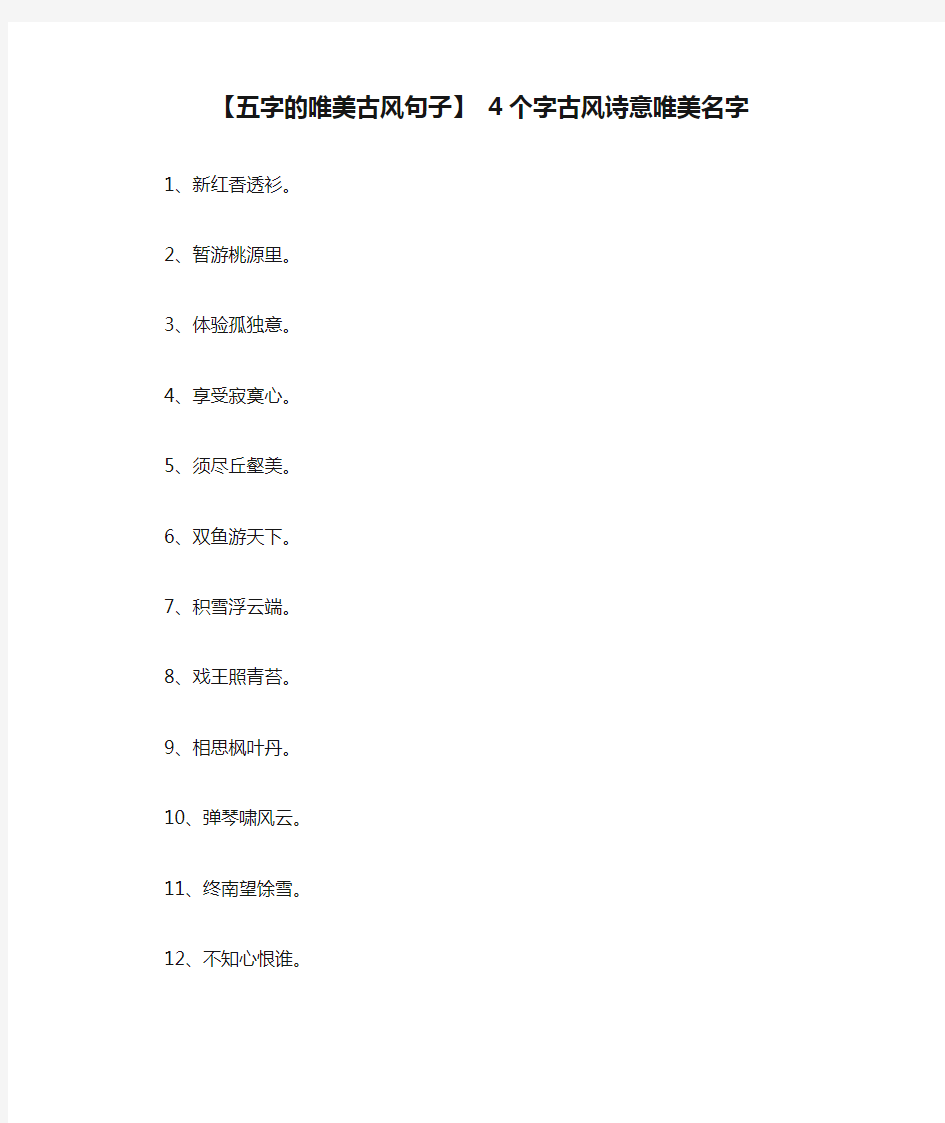 【五字的唯美古风句子】 4个字古风诗意唯美名字