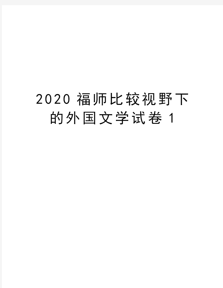 2020福师比较视野下的外国文学试卷1教学提纲