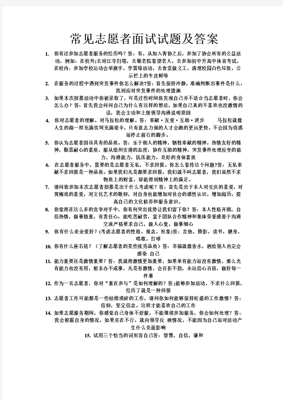 常见志愿者面试试题及答案