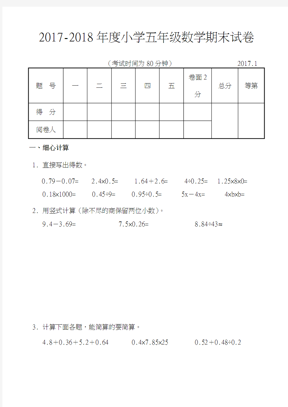 2017-2018年度小学五年级数学期末试卷