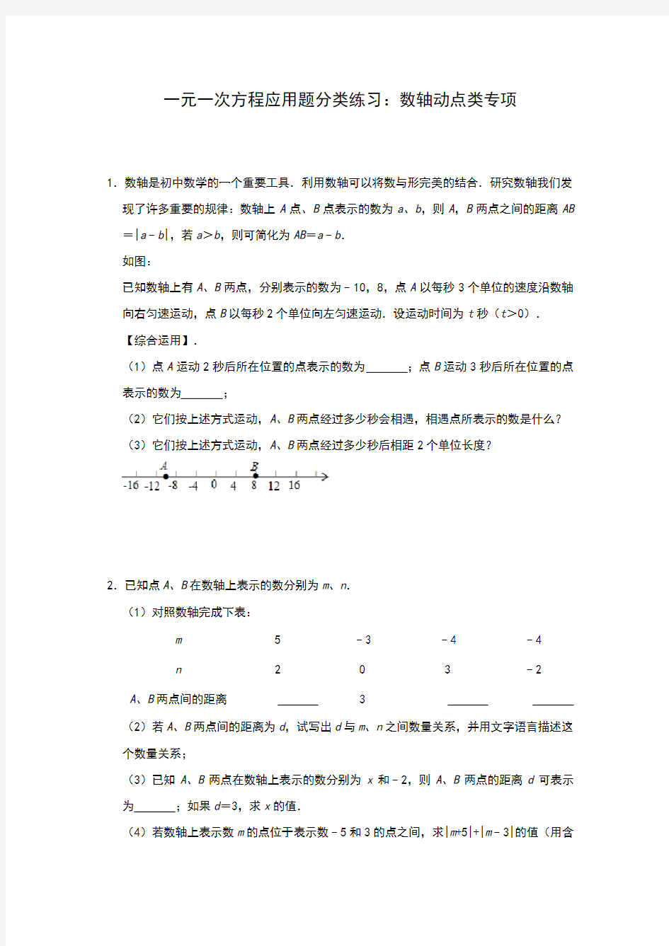 人教版七年级上册一元一次方程应用题分类练习：数轴动点类专项(有答案)