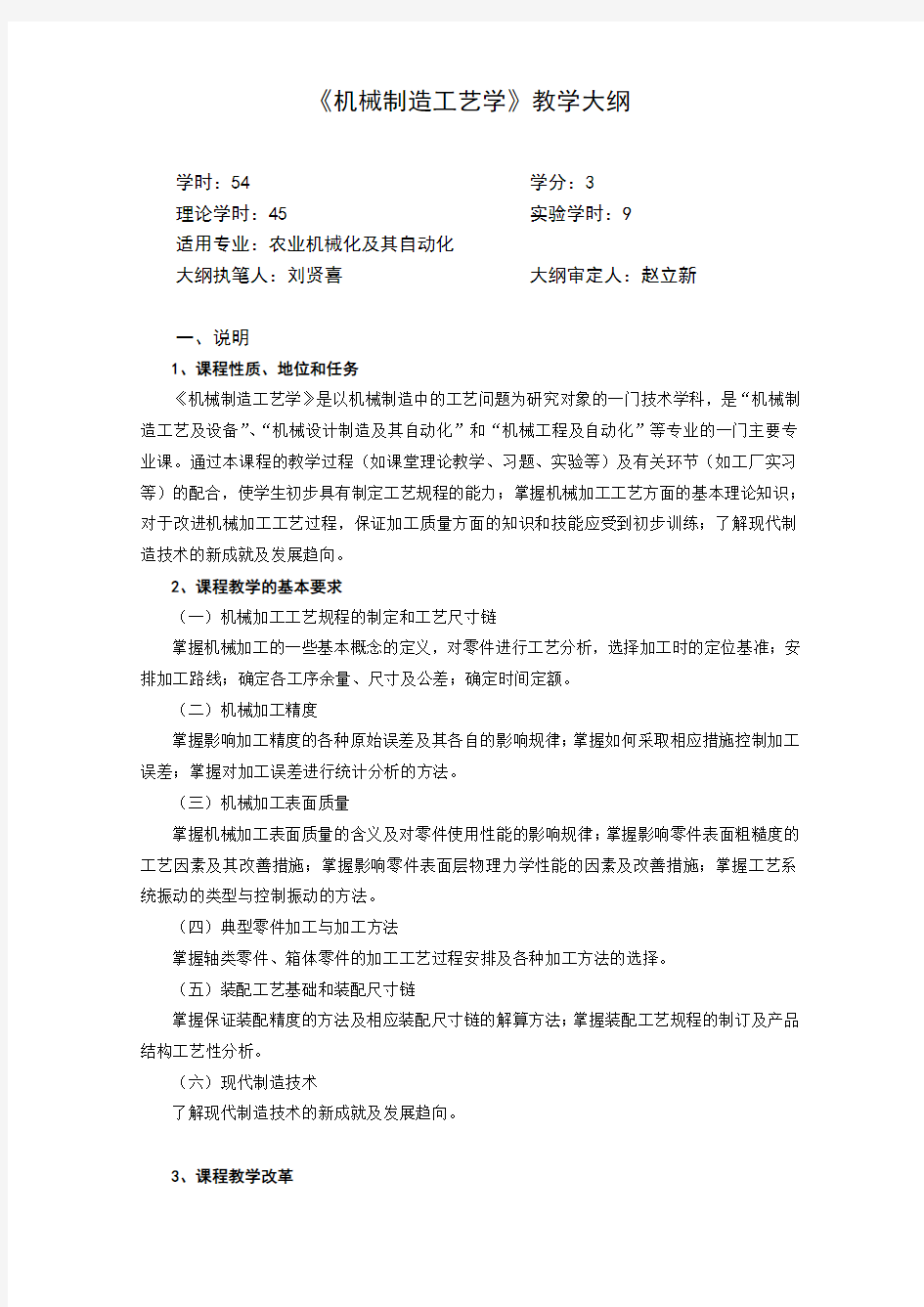 (完整版)机械制造工艺学教学大纲