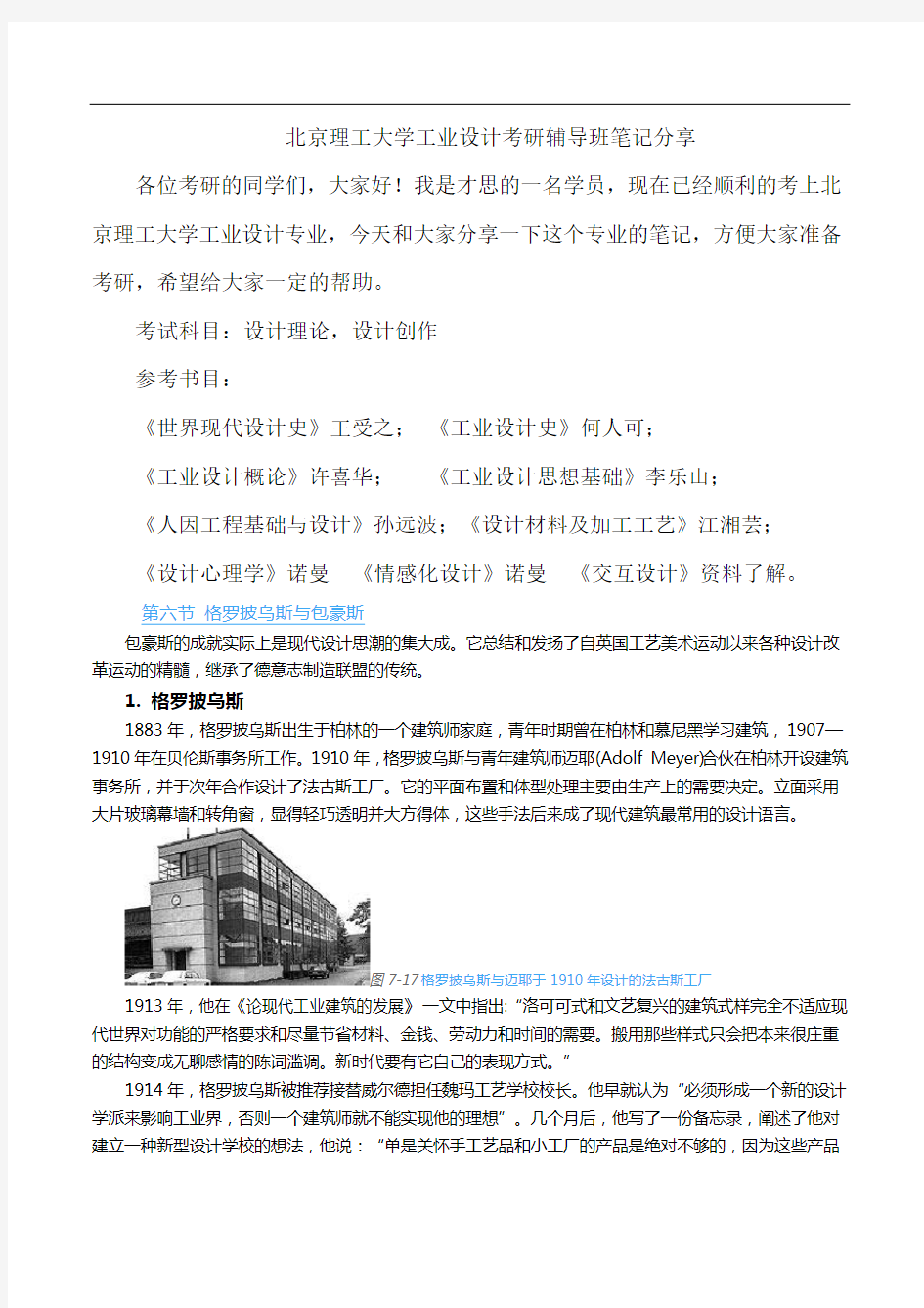 北京理工大学工业设计考研辅导班笔记分享